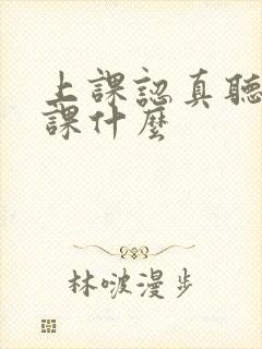 上课认真听讲下课什么