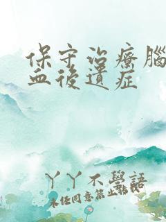 保守治疗脑部溢血后遗症