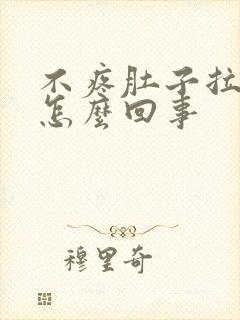 不疼肚子拉出血怎么回事