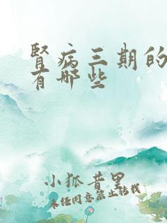 肾病三期的症状有哪些