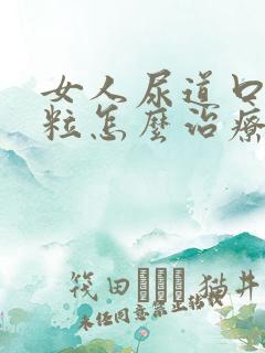 女人尿道口小颗粒怎么治疗