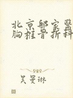 北京那家医院治胸椎骨折科好