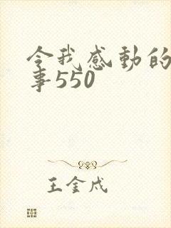 令我感动的一件事550