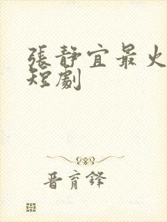 张静宜最火十部短剧