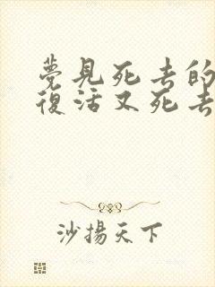 梦见死去的亲人复活又死去