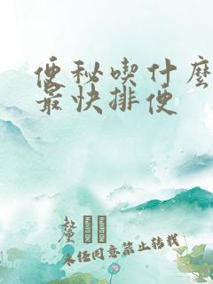 便秘吃什么食品最快排便