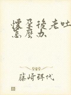 怀孕后老吐口水怎么办