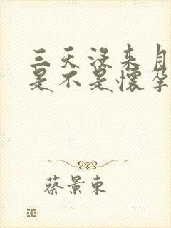 三天没来月经了是不是怀孕了