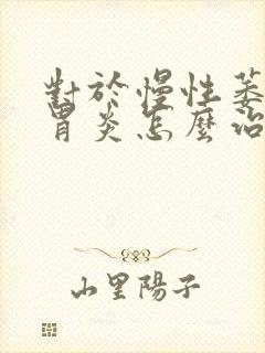 对于慢性萎缩性胃炎怎么治