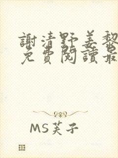 谢清野姜黎小说免费阅读最新章节