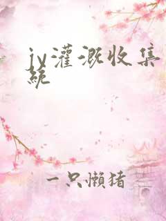 jy灌溉收集系统