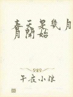 春天是几月到几月开始