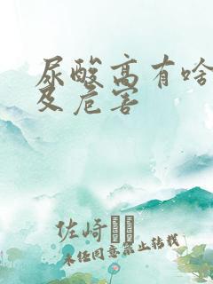 尿酸高有啥症状及危害