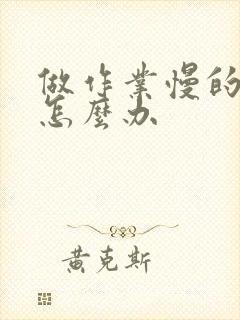 做作业慢的孩子怎么办