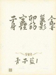 子宫卵巢全切对身体的影响