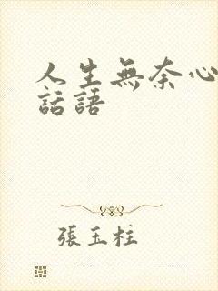 人生无奈心酸的话语