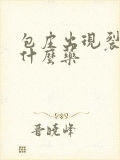 包皮出现裂口用什么药