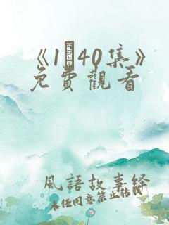 《1–40集》免费观看