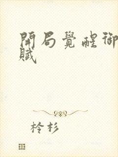 开局觉醒御兽天赋