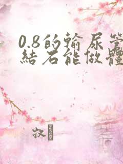 0.8的输尿管结石能做体外碎石吗