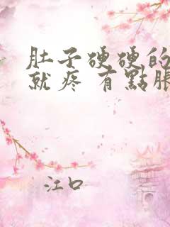 肚子硬硬的一按就疼 有点胀痛怎么办