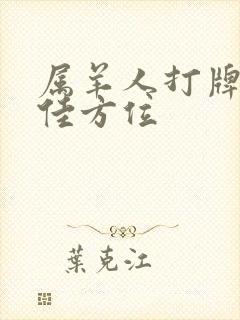 属羊人打牌的最佳方位