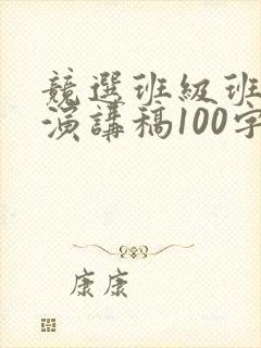 竞选班级班长的演讲稿100字左右