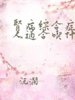 肾病综合症的病人适合吃什么蔬菜