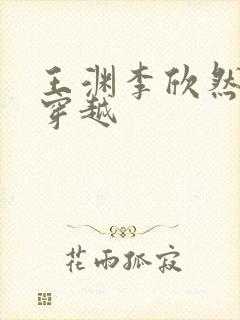 王渊李欣然短剧穿越