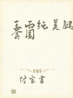 王雨纯美腿丝袜套图