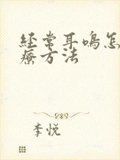 经常耳鸣怎么治疗方法