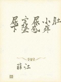 尿完尿小肚子有下坠感疼