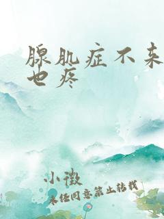 腺肌症不来月经也疼