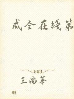 成全在线第6季