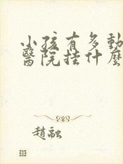 小孩有多动症到医院挂什么科