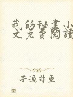 我的秘书小姐全文免费阅读