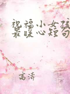 祝福小女孩生日最暖心短句