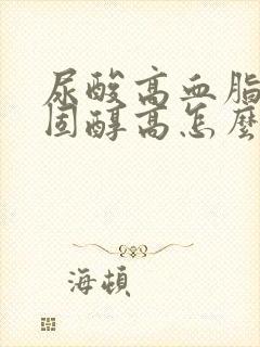 尿酸高血脂高胆固醇高怎么办