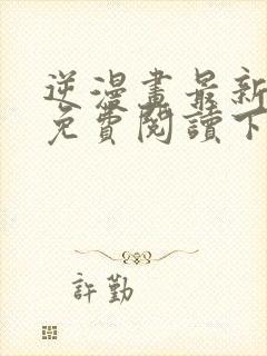 逆漫画最新章节免费阅读下拉式六漫画