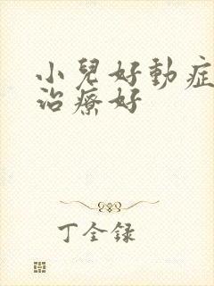 小儿好动症怎么治疗好