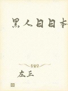 黑人日日本女逼