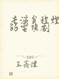 老演员程煜演过的电视剧