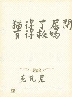 猫得了尿闭症还有得救吗