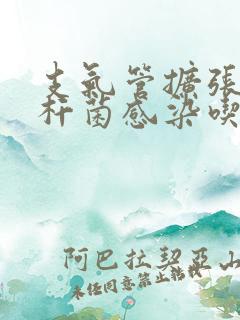 支气管扩张绿脓杆菌感染吃什么消炎药好