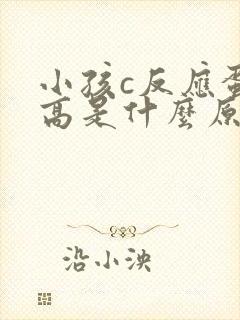 小孩c反应蛋白高是什么原因