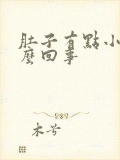 肚子有点小疼怎么回事