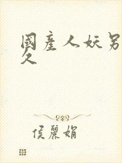 国产人妖另类久久