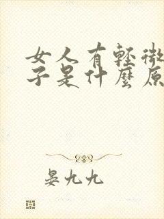 女人有轻微的胡子是什么原因