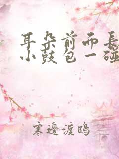 耳朵前面长了个小鼓包一碰就疼