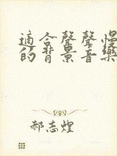 适合声声慢朗诵的背景音乐